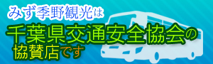 千葉県交通安全協会の協賛店